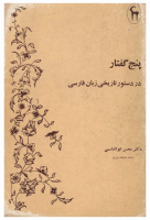 پنج گفتار-@kitap.pdf